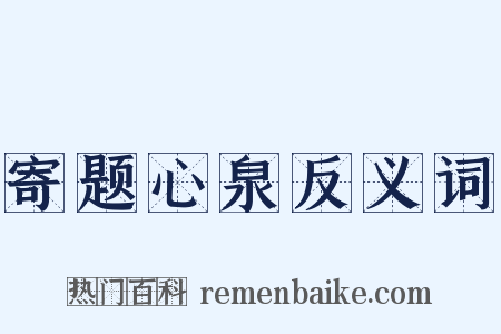 寄题心泉反义词是什么意思的图片